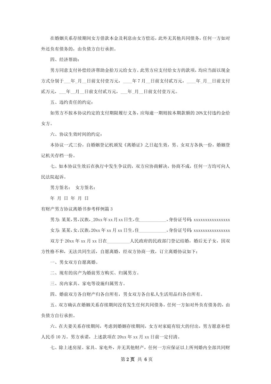 有财产男方协议离婚书参考样例（优质7篇）.docx_第2页