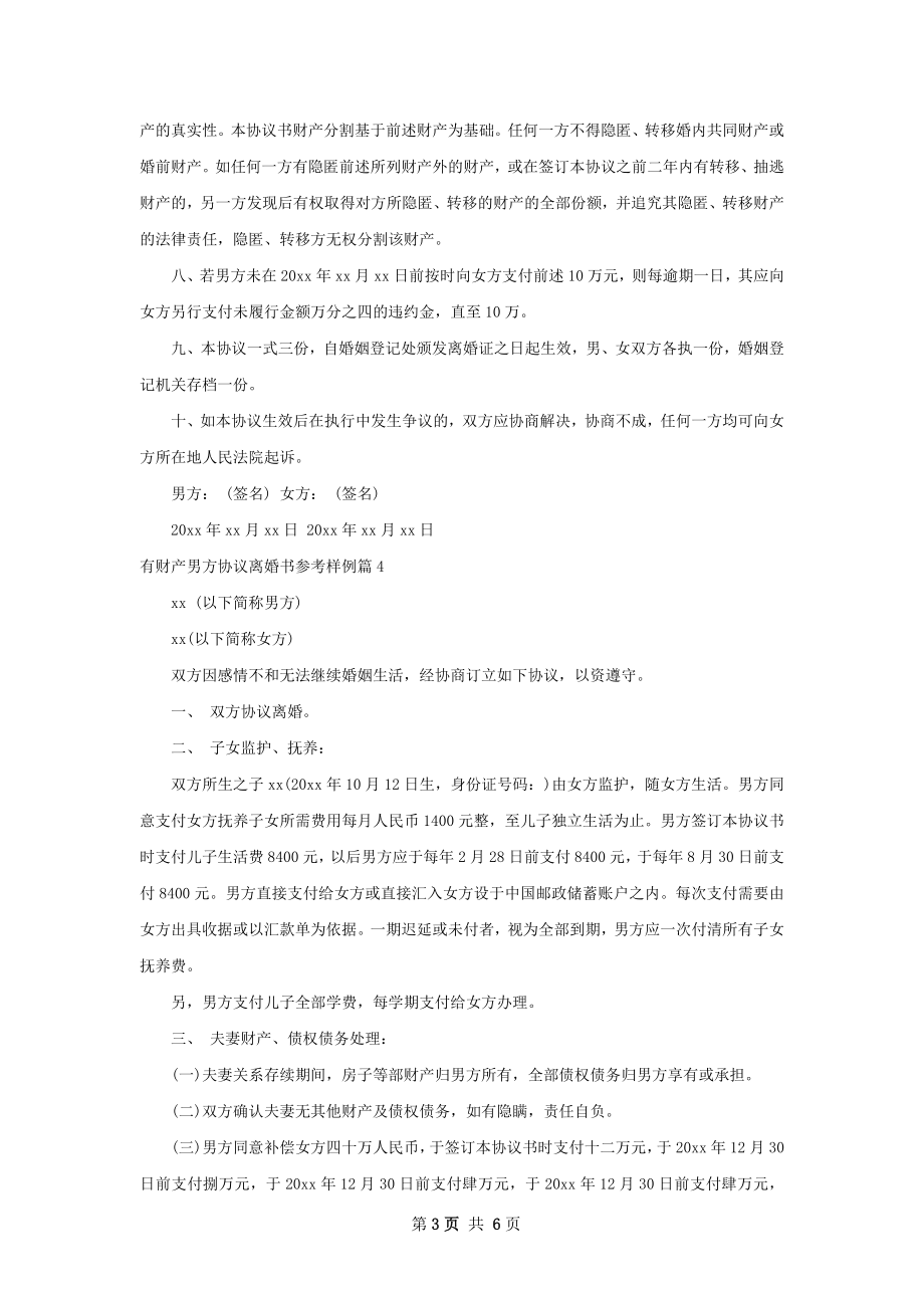 有财产男方协议离婚书参考样例（优质7篇）.docx_第3页