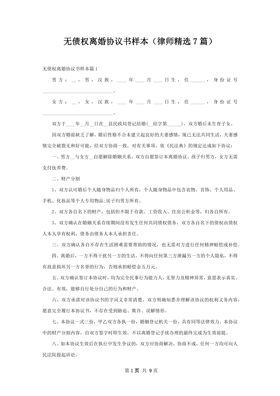 无债权离婚协议书样本（律师精选7篇）.docx_第1页