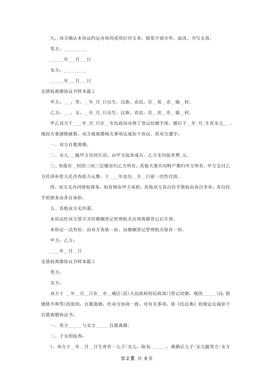 无债权离婚协议书样本（律师精选7篇）.docx_第2页