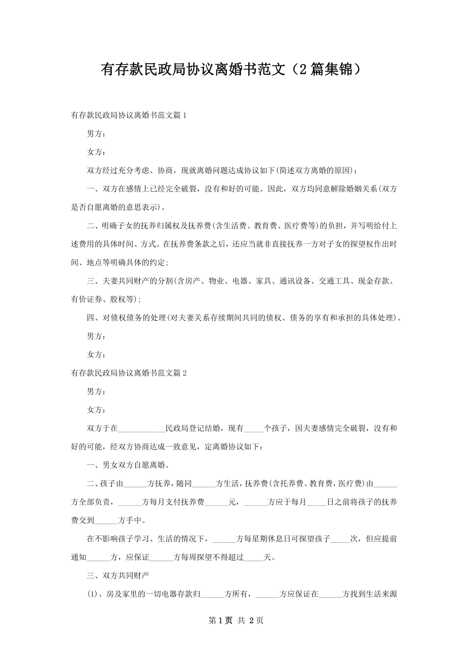 有存款民政局协议离婚书范文（2篇集锦）.docx_第1页