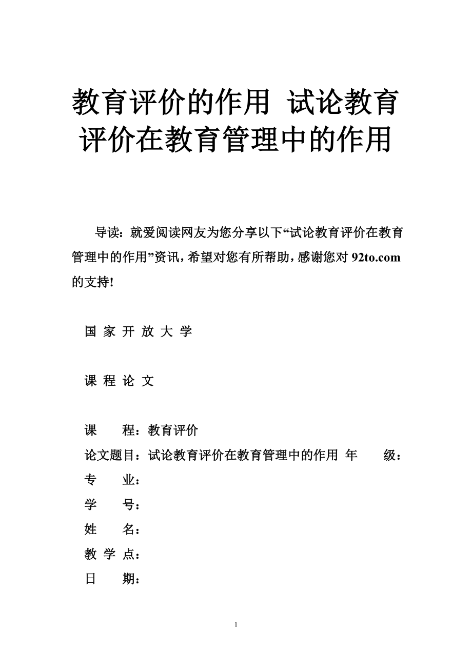 教育评价的作用 试论教育评价在教育管理中的作用.doc_第1页