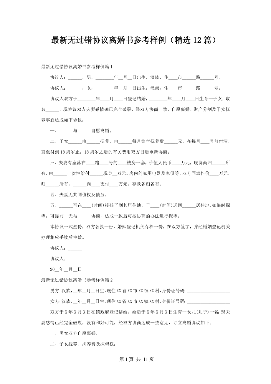 最新无过错协议离婚书参考样例（精选12篇）.docx_第1页