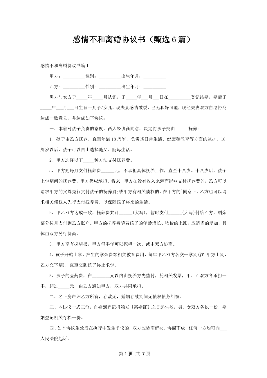 感情不和离婚协议书（甄选6篇）.docx_第1页