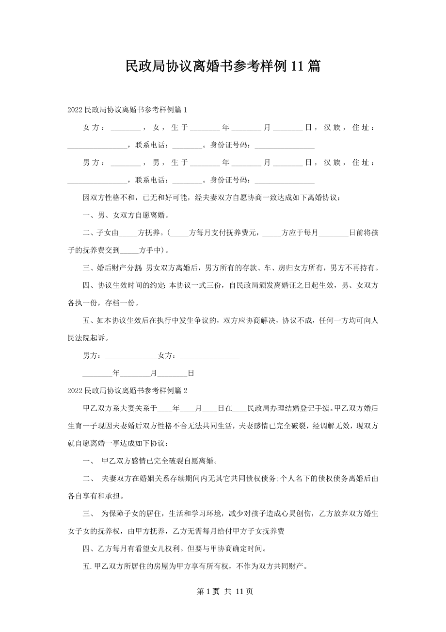 民政局协议离婚书参考样例11篇.docx_第1页