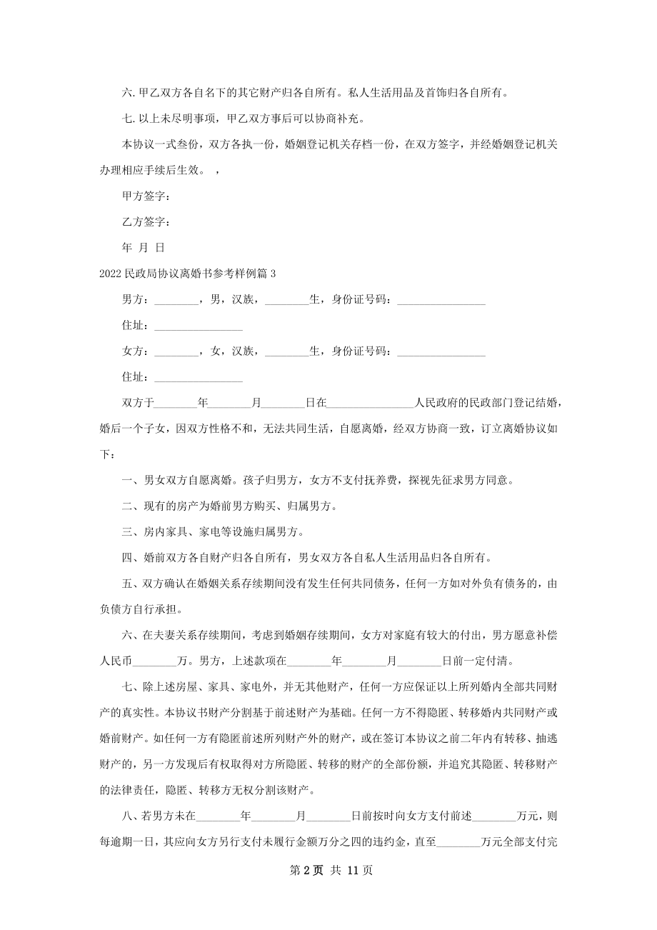 民政局协议离婚书参考样例11篇.docx_第2页