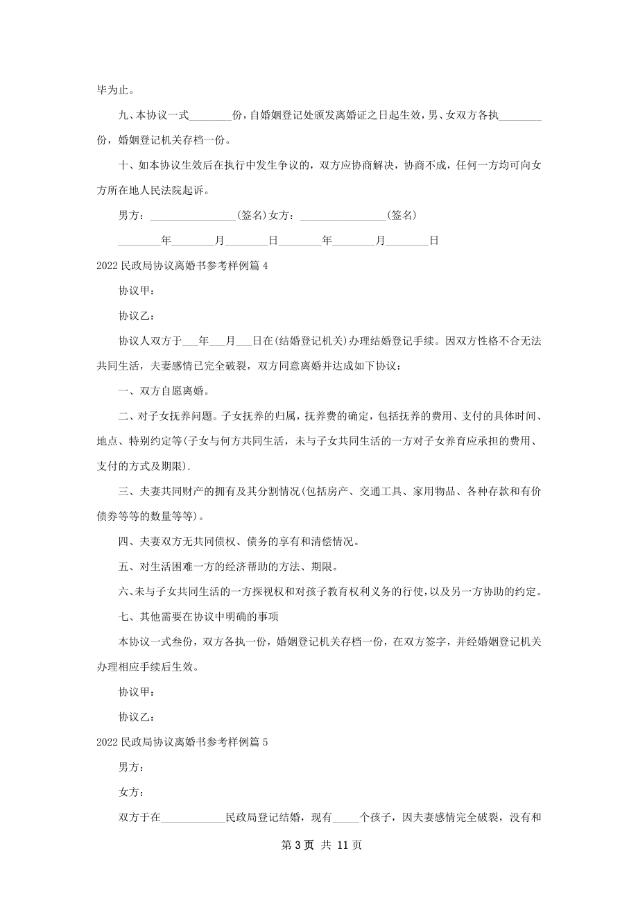 民政局协议离婚书参考样例11篇.docx_第3页