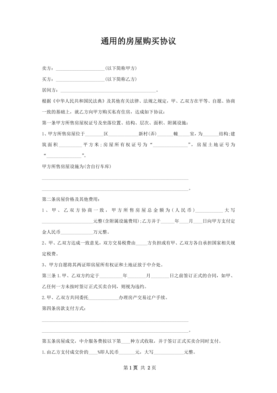 通用的房屋购买协议.docx_第1页