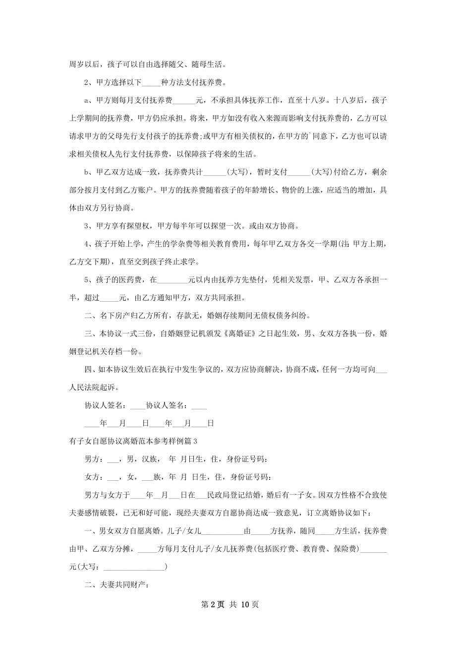 有子女自愿协议离婚范本参考样例（精选11篇）.docx_第2页