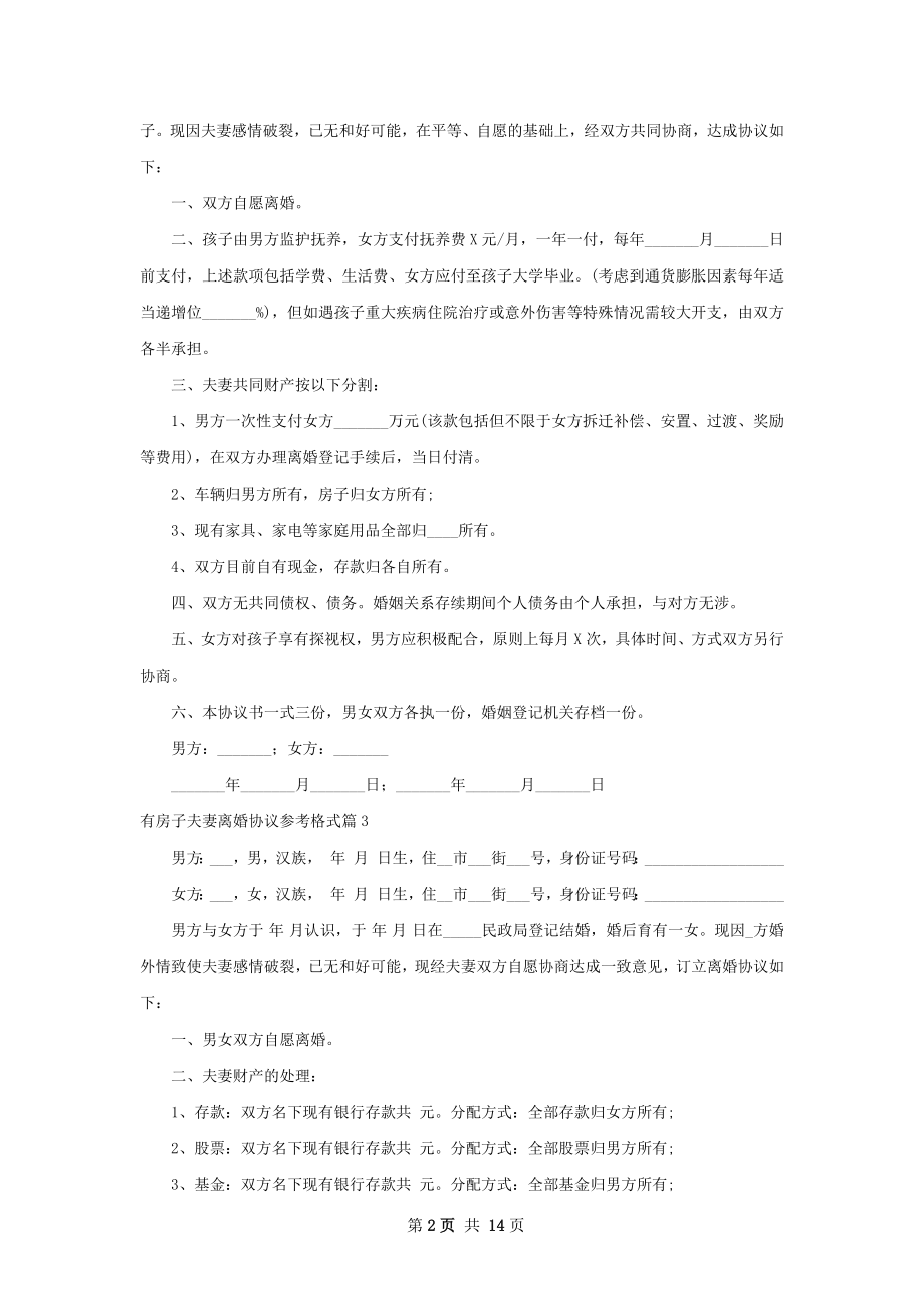 有房子夫妻离婚协议参考格式（精选11篇）.docx_第2页