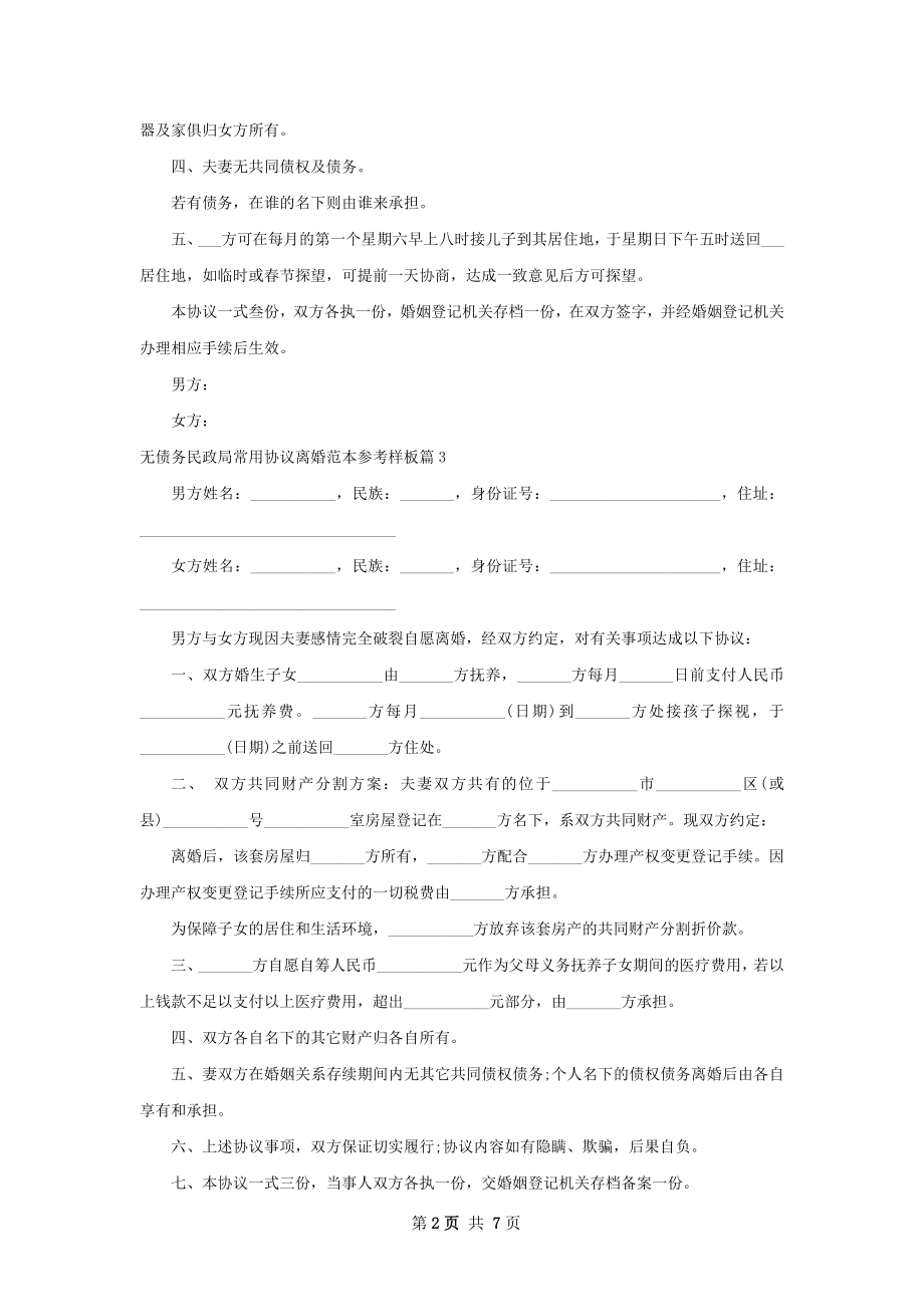 无债务民政局常用协议离婚范本参考样板7篇.docx_第2页