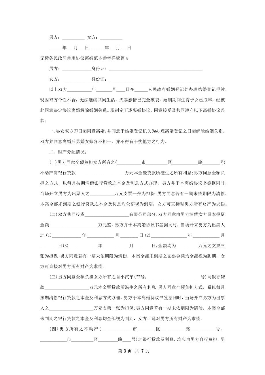 无债务民政局常用协议离婚范本参考样板7篇.docx_第3页