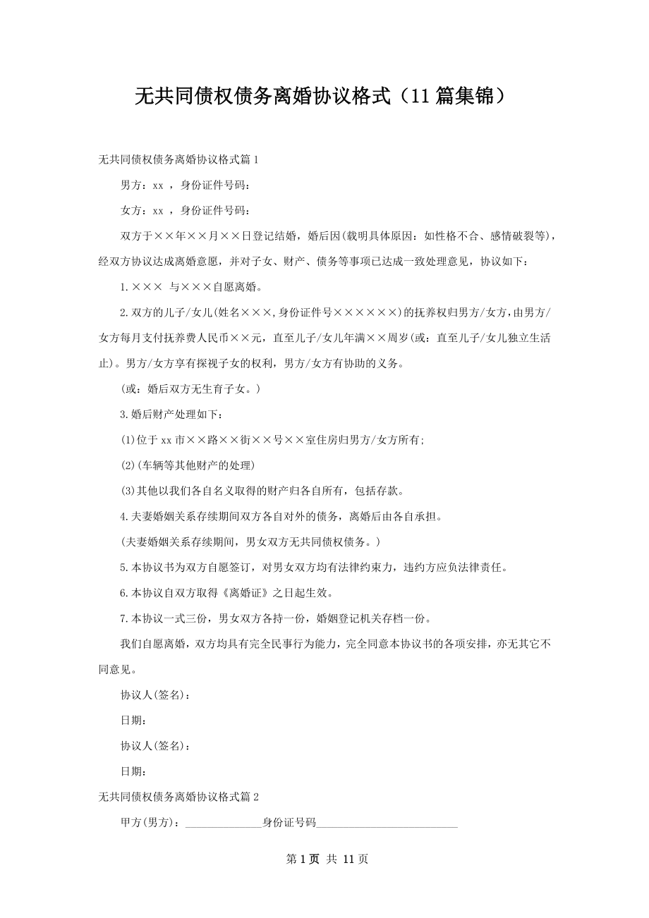 无共同债权债务离婚协议格式（11篇集锦）.docx_第1页