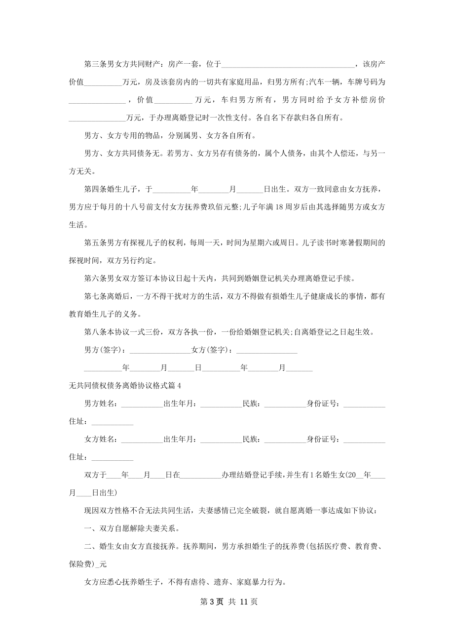 无共同债权债务离婚协议格式（11篇集锦）.docx_第3页