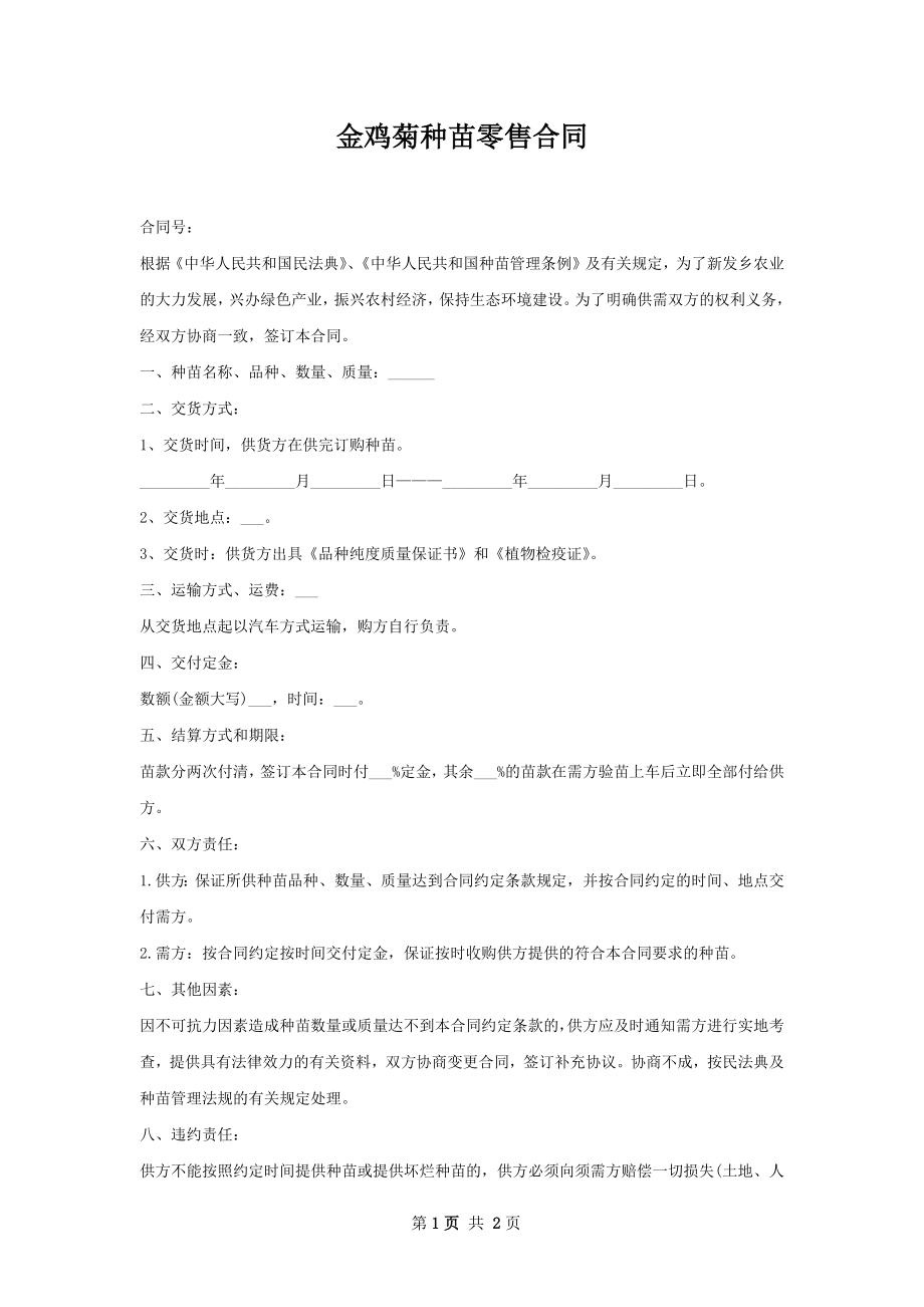 金鸡菊种苗零售合同.docx_第1页