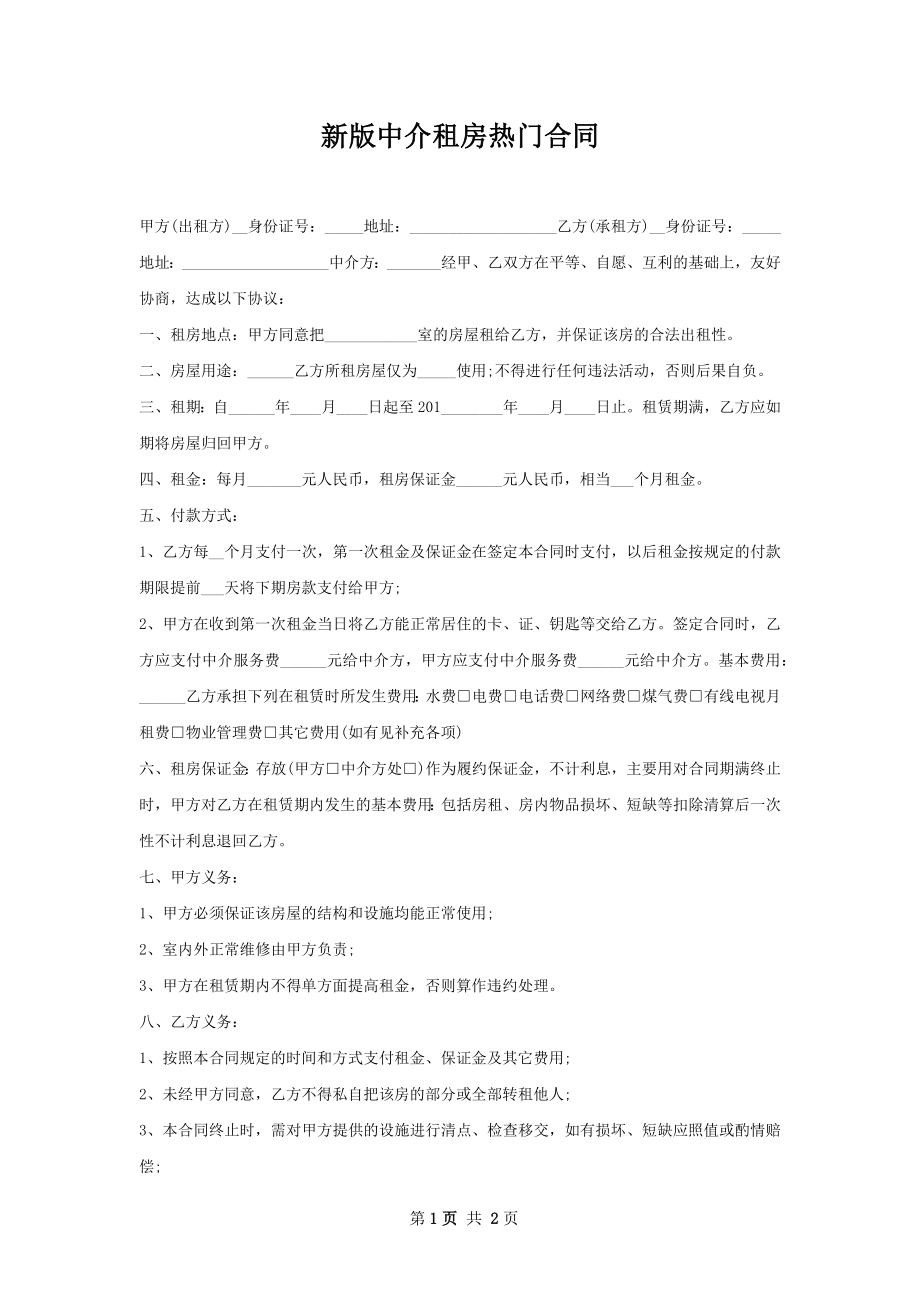 新版中介租房热门合同.docx_第1页