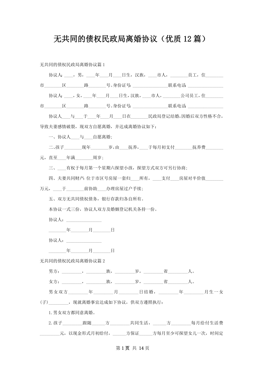 无共同的债权民政局离婚协议（优质12篇）.docx_第1页