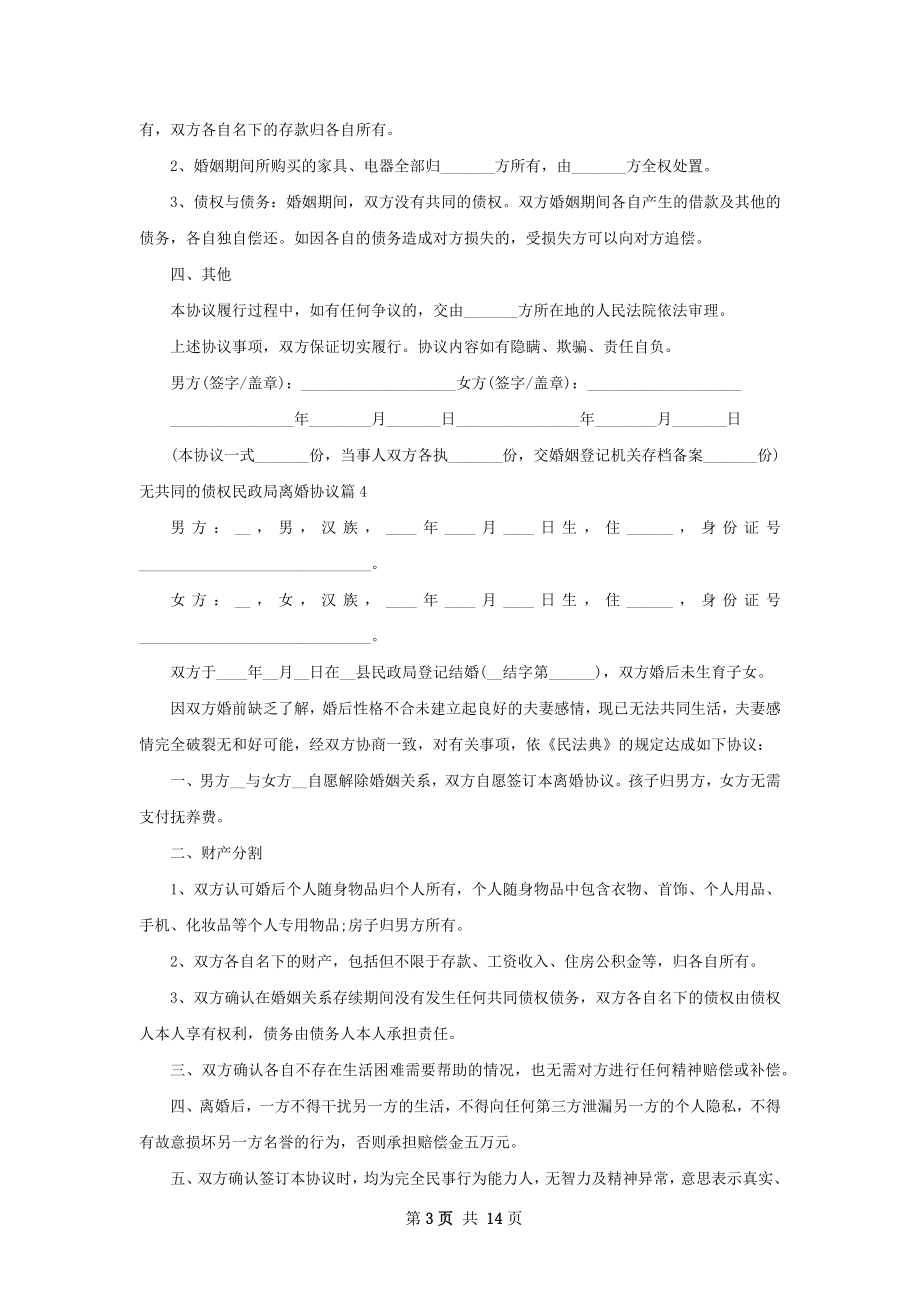 无共同的债权民政局离婚协议（优质12篇）.docx_第3页