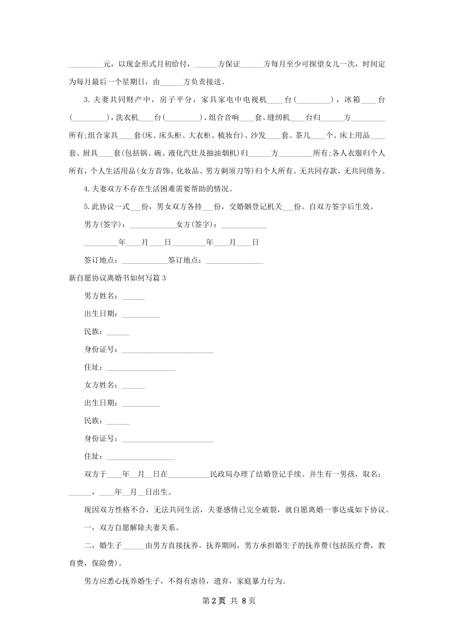 新自愿协议离婚书如何写（6篇专业版）.docx_第2页