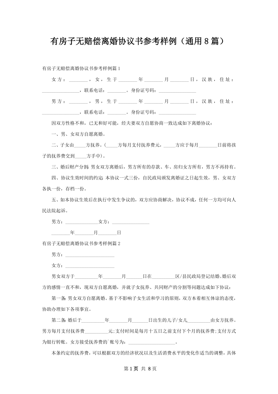 有房子无赔偿离婚协议书参考样例（通用8篇）.docx_第1页