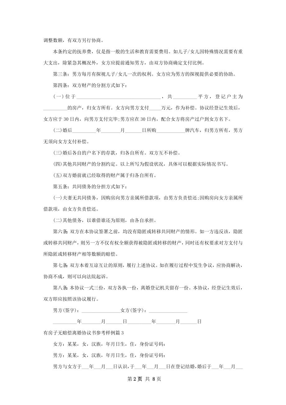 有房子无赔偿离婚协议书参考样例（通用8篇）.docx_第2页