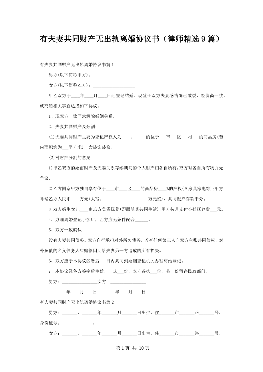 有夫妻共同财产无出轨离婚协议书（律师精选9篇）.docx_第1页