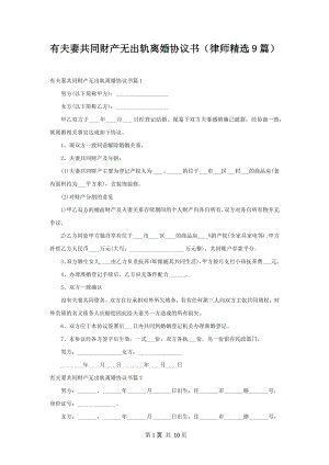 有夫妻共同财产无出轨离婚协议书（律师精选9篇）.docx