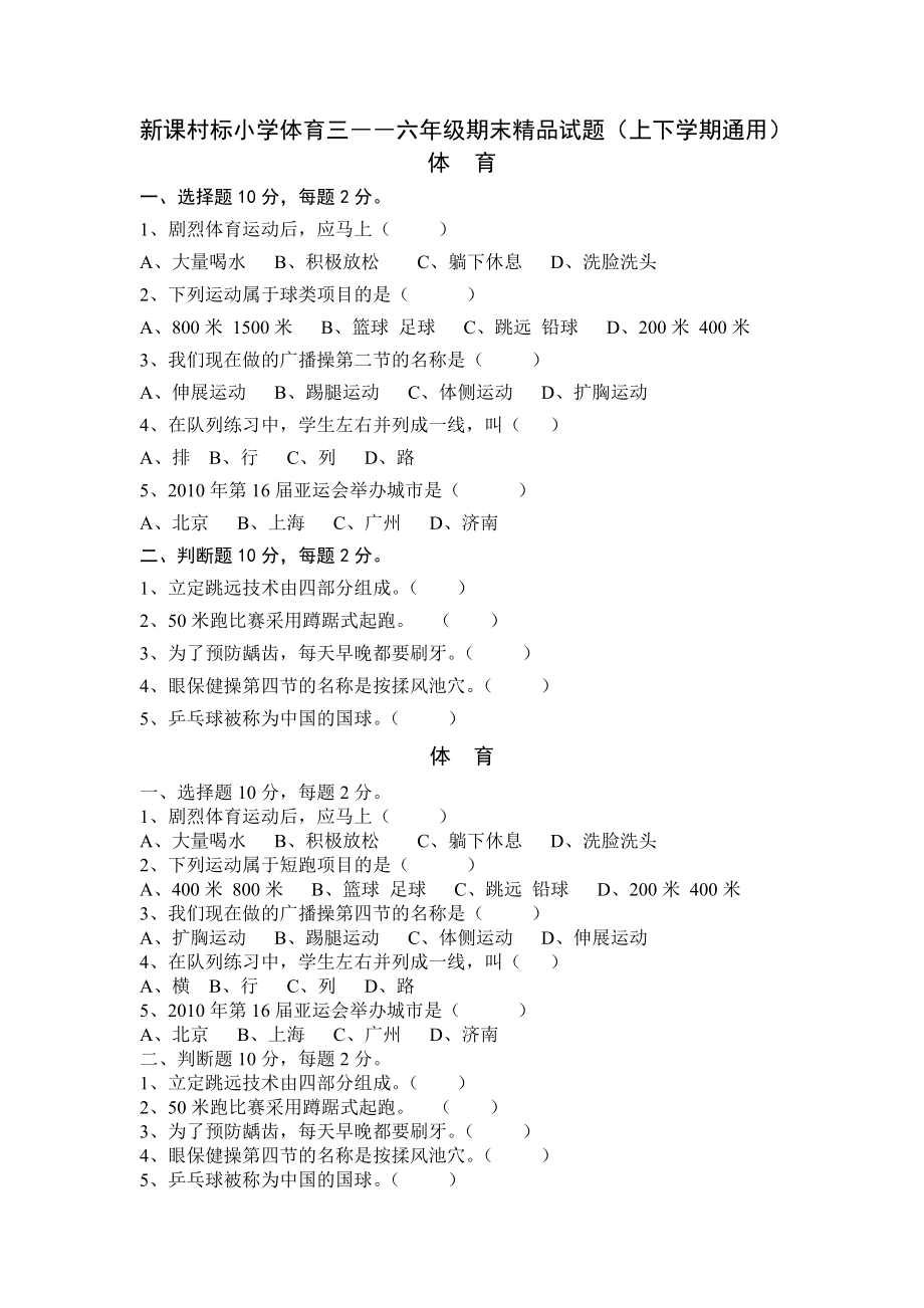 新课村标小学体育三――六级期末精品试题（上下学期通用）.doc_第1页