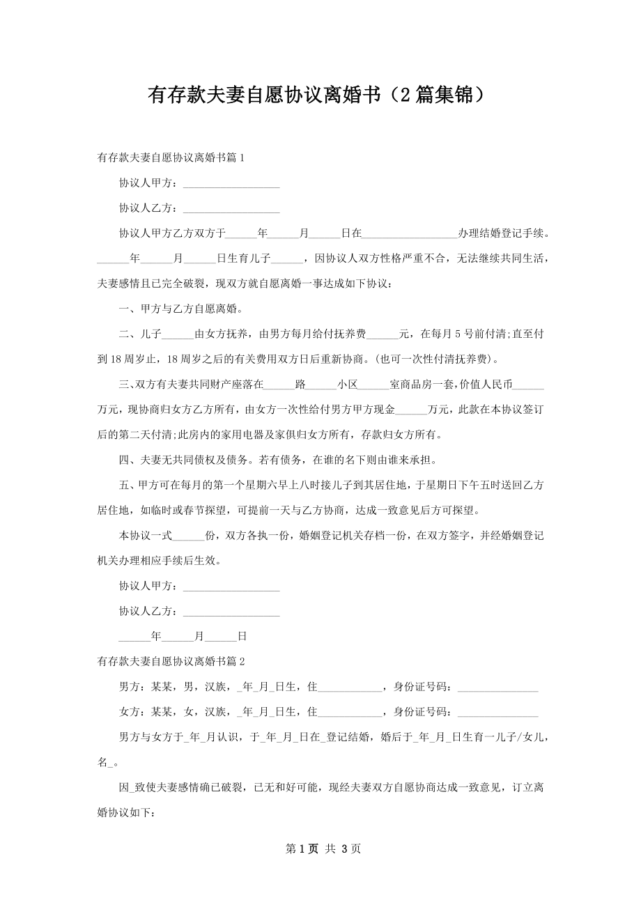 有存款夫妻自愿协议离婚书（2篇集锦）.docx_第1页