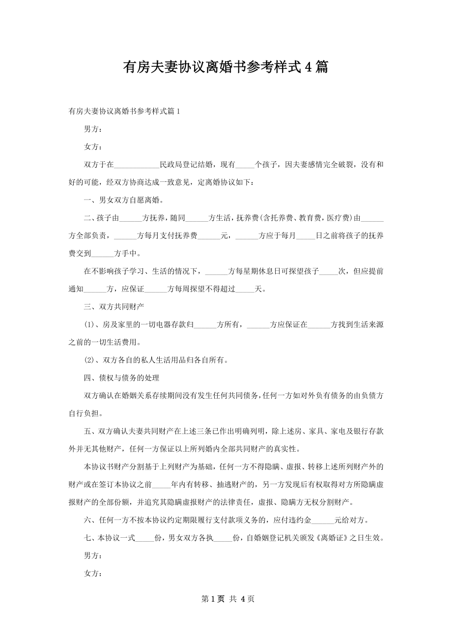 有房夫妻协议离婚书参考样式4篇.docx_第1页