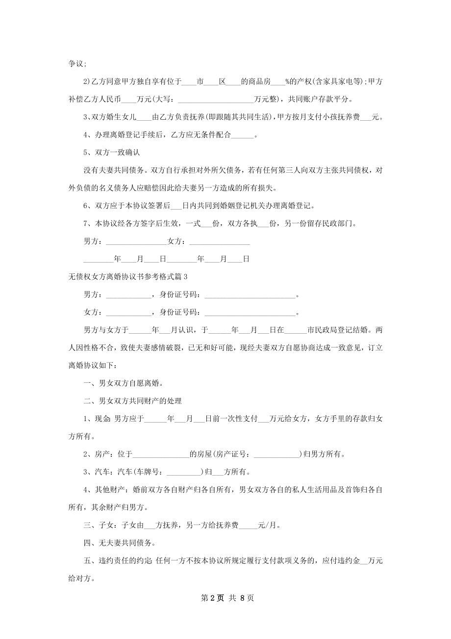 无债权女方离婚协议书参考格式（甄选8篇）.docx_第2页