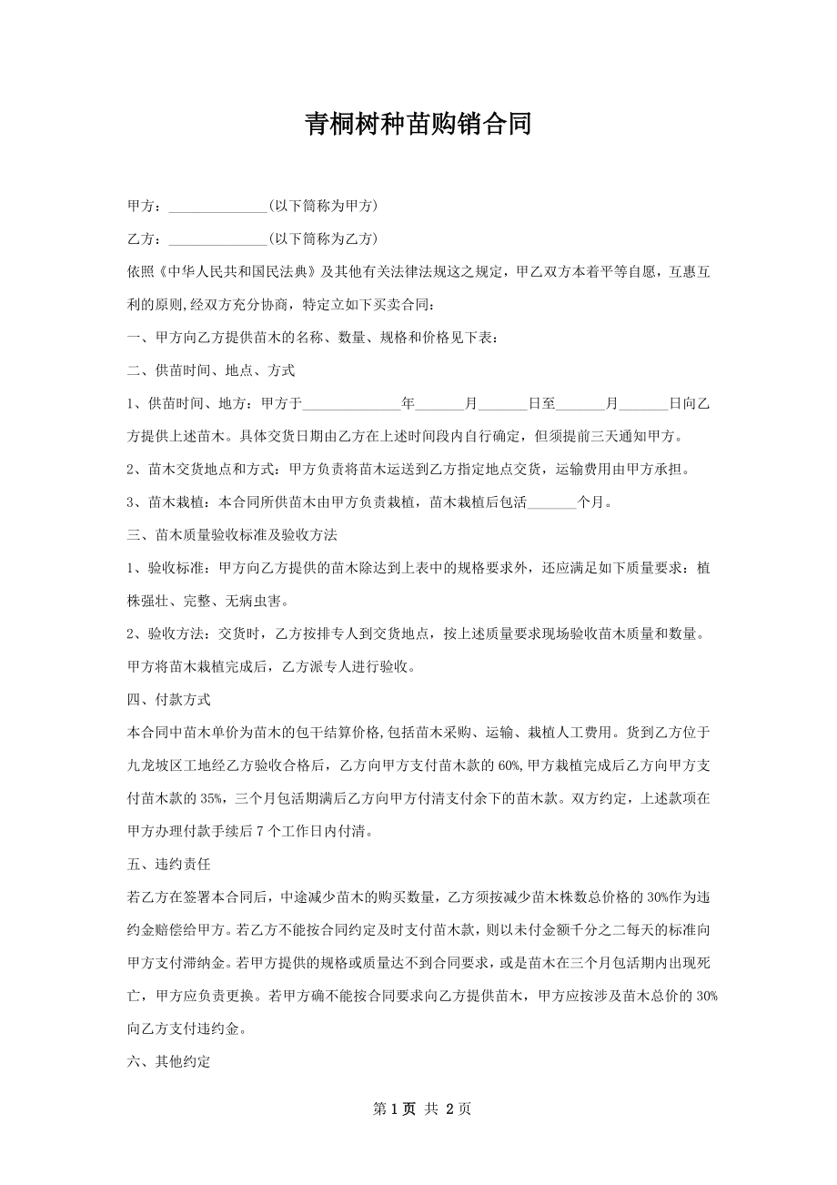 青桐树种苗购销合同.docx_第1页