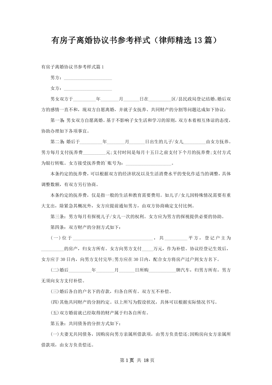 有房子离婚协议书参考样式（律师精选13篇）.docx_第1页