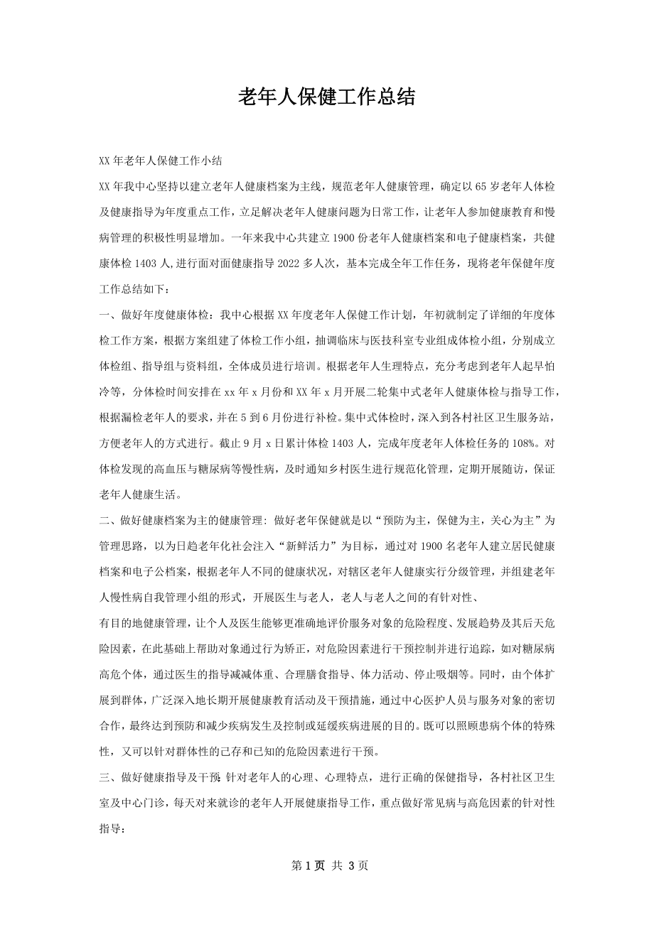 老年人保健工作总结.docx_第1页