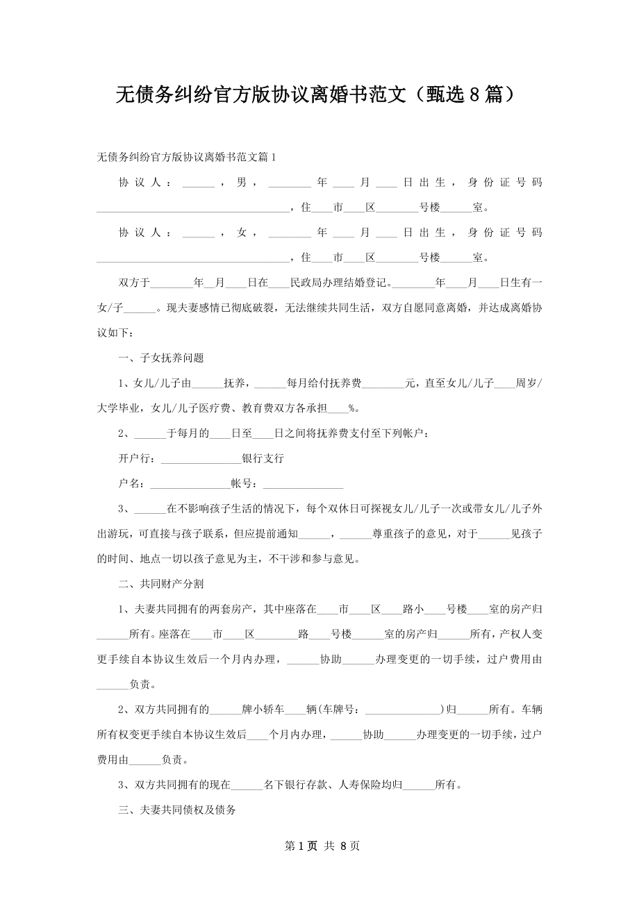 无债务纠纷官方版协议离婚书范文（甄选8篇）.docx_第1页