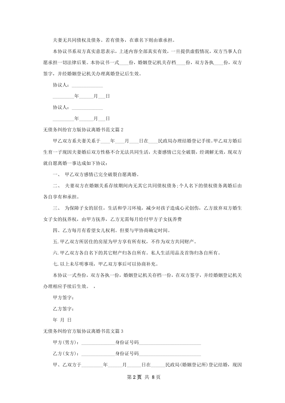 无债务纠纷官方版协议离婚书范文（甄选8篇）.docx_第2页