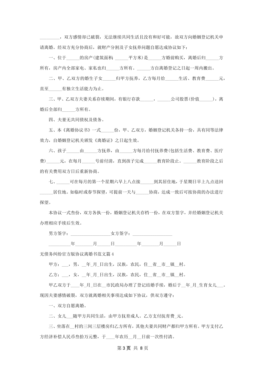 无债务纠纷官方版协议离婚书范文（甄选8篇）.docx_第3页