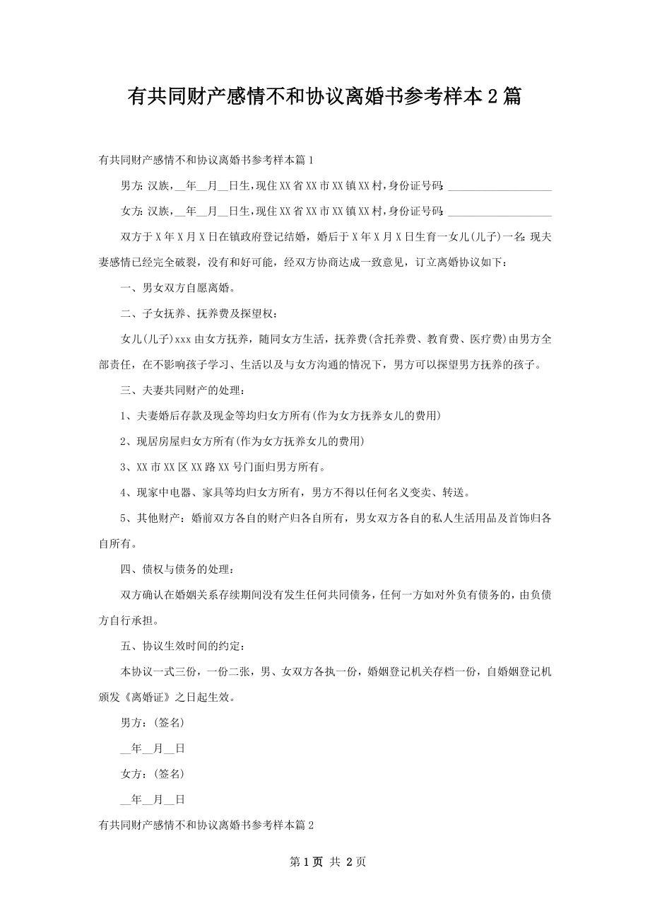 有共同财产感情不和协议离婚书参考样本2篇.docx_第1页