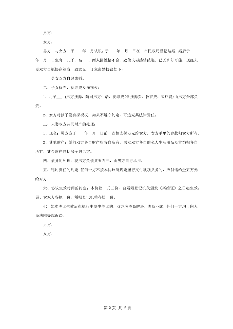 有共同财产感情不和协议离婚书参考样本2篇.docx_第2页