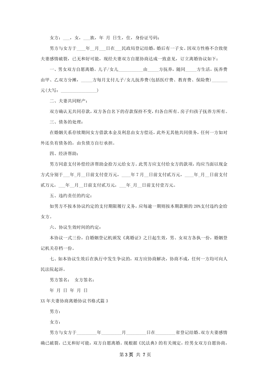 年夫妻协商离婚协议书格式（通用6篇）.docx_第3页