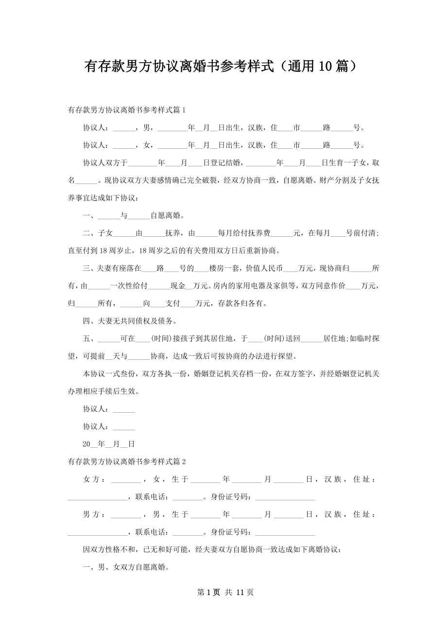 有存款男方协议离婚书参考样式（通用10篇）.docx_第1页