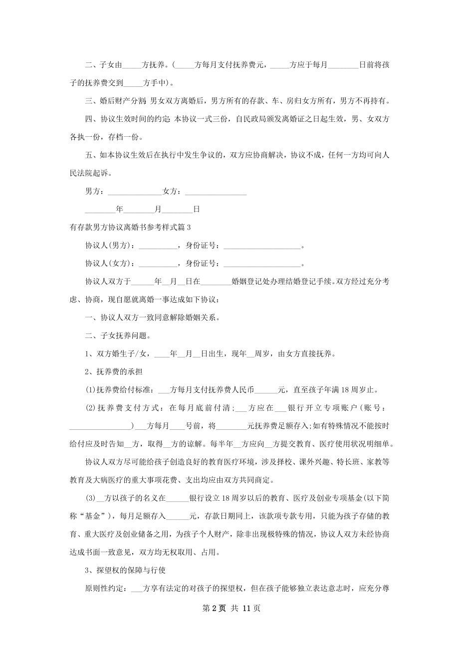 有存款男方协议离婚书参考样式（通用10篇）.docx_第2页