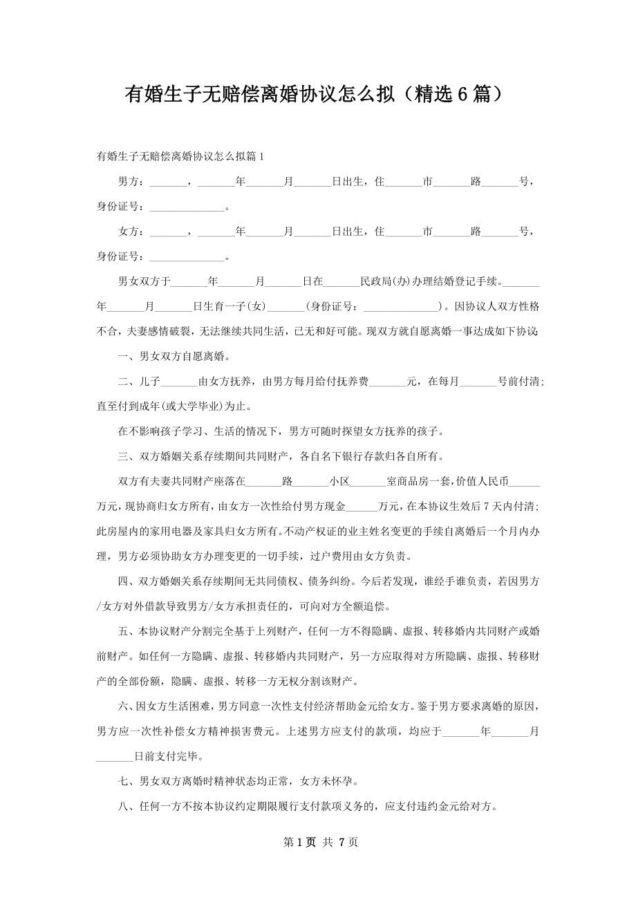 有婚生子无赔偿离婚协议怎么拟（精选6篇）.docx_第1页