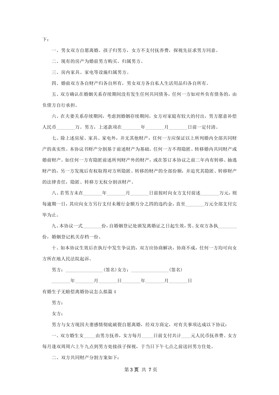 有婚生子无赔偿离婚协议怎么拟（精选6篇）.docx_第3页