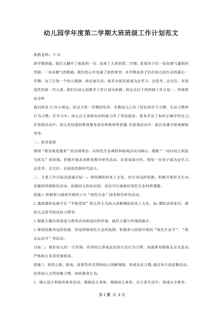 幼儿园学年度第二学期大班班级工作计划范文.docx_第1页