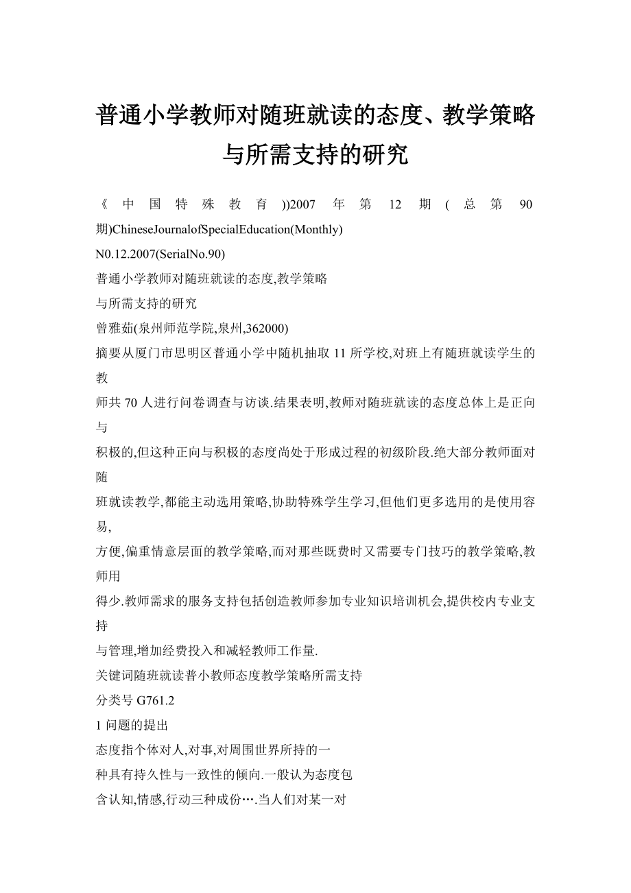 普通小学教师对随班就读的态度、教学策略与所需支持的研究.doc_第1页