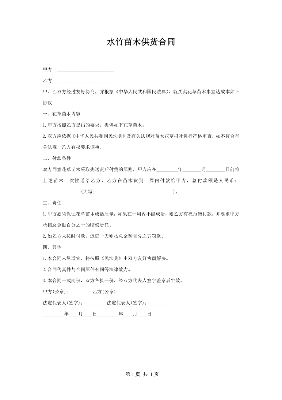 水竹苗木供货合同.docx_第1页