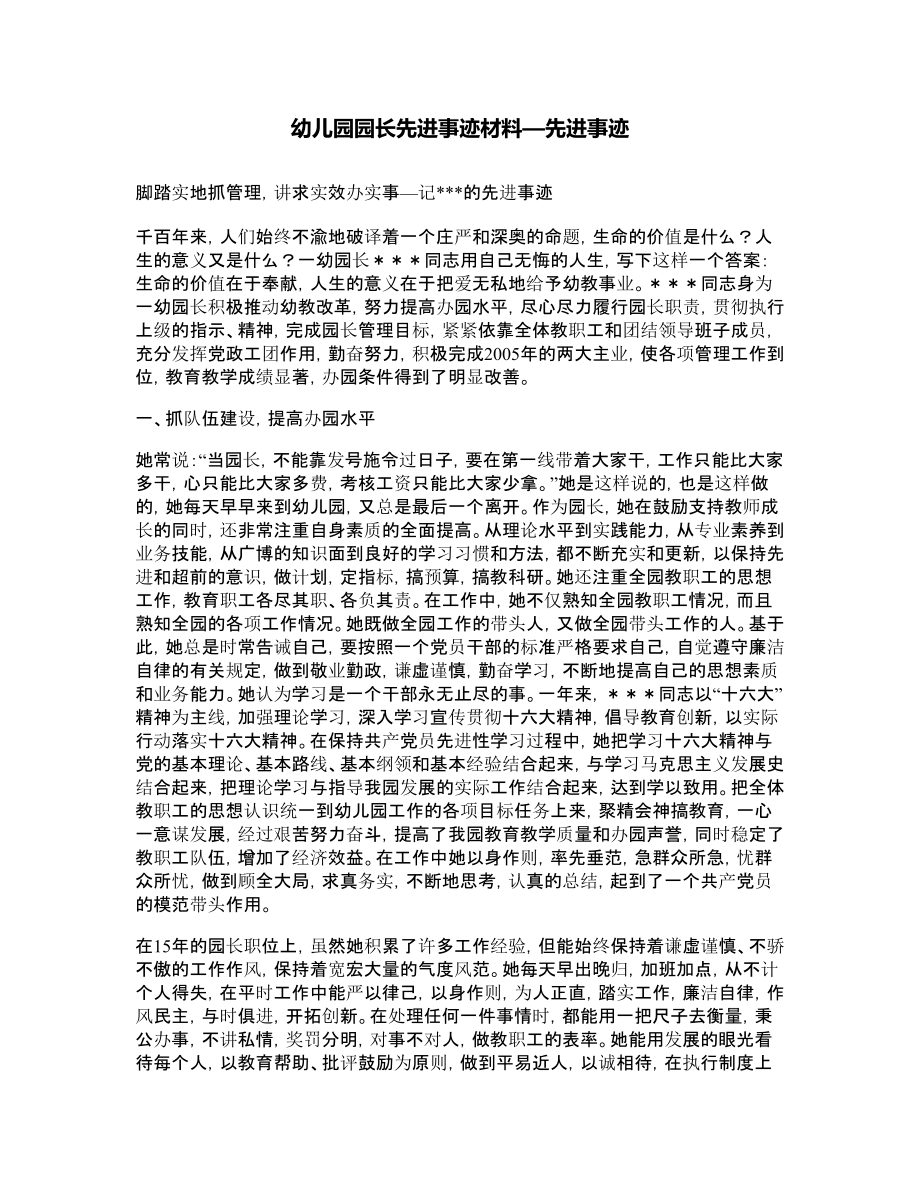 幼儿园园长先进事迹材料—先进事迹.doc_第1页