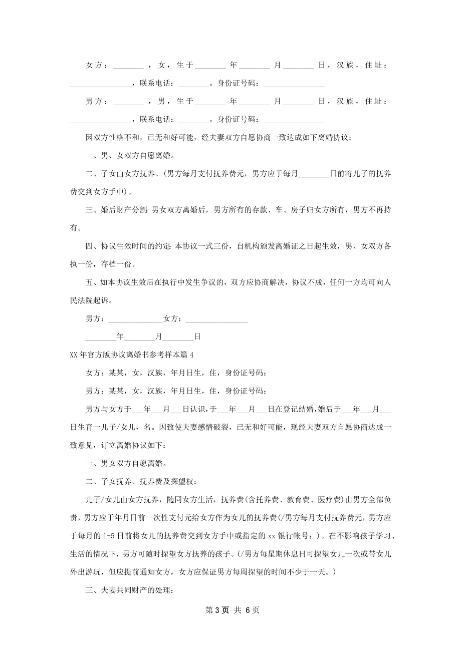 年官方版协议离婚书参考样本6篇.docx_第3页