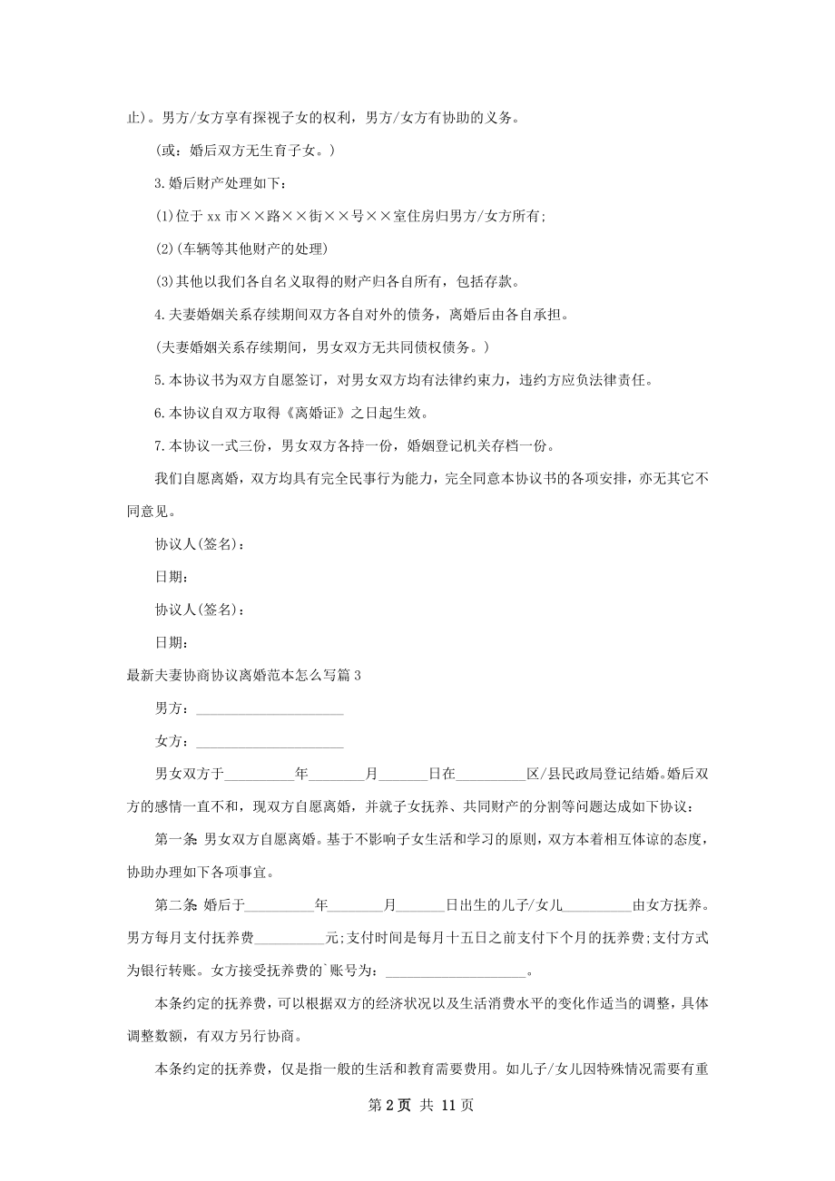 最新夫妻协商协议离婚范本怎么写（甄选10篇）.docx_第2页